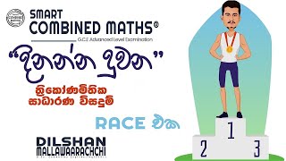 ත්‍රිකෝණමිතික සාධාරණ විසදුම් මුල සිටම| Smart Combined Maths®️ | Dilshan Mallawaarachchi