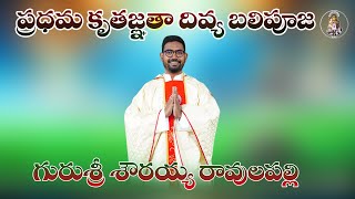 | THANKS GIVING MASS | ప్రధమ కృతజ్ఞత దివ్య బలిపూజ | Fr.SHOWRAIAH RAVULAPALLI S.M#catholicmass