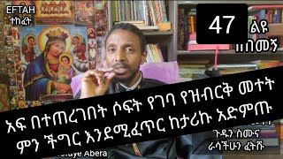 47ኛ ልዩ ገጠመኝ ፦ አፍ በተጠረገበት ሶፍት የገባ የዝብርቅ መንፈስ ተመትቶ ሲገባ(በመ/ር ተስፋዬ)