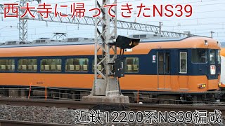 近鉄12200系NS39編成 西大寺検車区