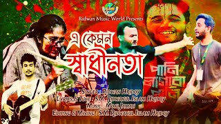 বাংলা নতুন গান | এ কেমন স্বাধীনতা | E Kemon Swadhinota | Ridwan Hridoy | Bangla New Sad Song 2025