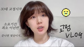 [교정vlog]첫월치료후기ㅣ30대교정시작ㅣ치아많이나옴주의ㅣ교정전모습ㅣ교정한이유ㅣ관리용품소개ㅣ바이트블럭시러