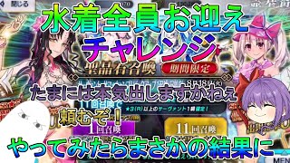 【FGO】サマーキャンプPUガチャ　水着全員お迎えチャレンジ　マイルームBBで挑んでみたらまさかの結果に【ゆっくり】