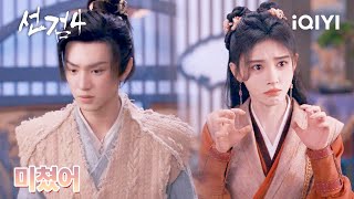 철원을 혼내는 쥐징이 | 선검4 4화 | iQIYI Korea