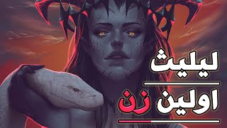 😈لیلیث اولین زن تاریخ یا اولین اهریمن😈