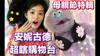 母親節特輯-安妮古德超瞎購物台！不計形象豁出去啦～！！