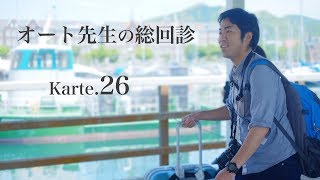 【作品講評】オート先生の総回診【Karte.26】