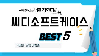 가성비 인기있는 씨디소프트케이스 추천 후기 TOP5