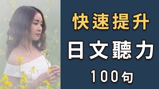 快速提升日语听力100句 - 听懂在日本生活常用的日语！