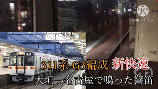 【ミニ警笛集】 311系新快速に一回乗っただけで鳴った警笛集