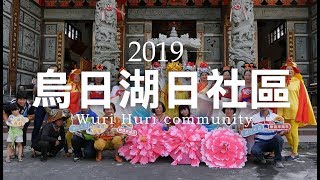 【社區關懷據點】台中市烏日區湖日社區_王母娘娘神仙繞庄