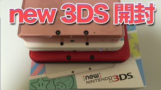 new3DS 開封！ 神ハード爆誕なるか！？