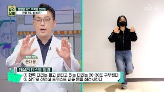 관절염을 확인해 보는 쉽고 간단한 ‘테살리 테스트’ TV CHOSUN 240131 방송 | [장수상회] 66회 | TV조선