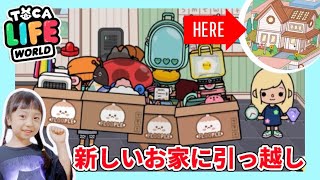 「新しいお家に引っ越し」トッカライフワールド | Toca Boca | Toca Life World