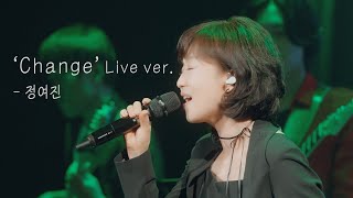 Change -  정여진 Live ver.