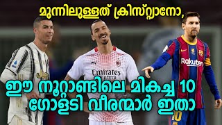 മുന്നിലുള്ളത് CR7,ഈ നൂറ്റാണ്ടിലെ മികച്ച 10 ഗോളടി വീരന്മാർ ഇതാ | Football News