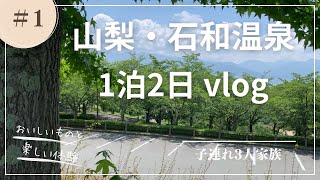 【vlog】石和温泉一泊二日旅行　花水晶　笛吹川フルーツ公園　a small trip to Isawa Onsen in Japan