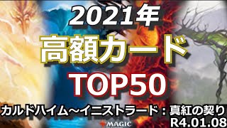 【MTG価格調査】2021年産の高額カードを調査！（FOIL\u0026特殊仕様は除外）