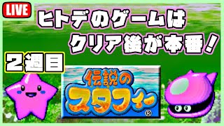 ヒトデが可愛いゲームの２週目をプレイ！【伝説のスタフィー】