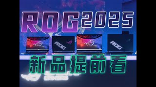 真机抢先看！探展ROG 2025新品技术前瞻会：枪神9超竞系列、幻X 2025、幻14Air/幻16Air 2025都有哪些不一样