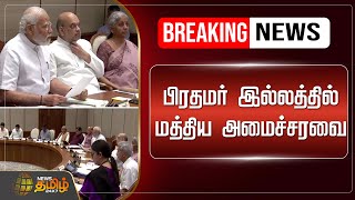 🔴LIVE : பிரதமர் இல்லத்தில் மத்திய அமைச்சரவை | PM Modi | BJP | Cabinet Meeting | Breaking News