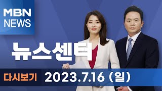 MBN 뉴스센터 [다시보기] [앵커큐브] 나흘째 호우 피해…누적 사망 37명 실종 9명 - 2023.7.16 방송