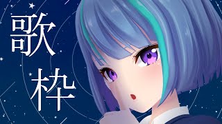 【歌枠】真夜中のおうた。 2024.2.4【THEe/インサイドちゃんMark3】