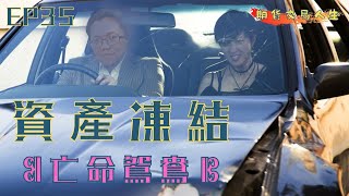 期貨交易人生 EP35｜資產凍結