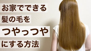 【お家で美髪改善】今日からできる髪の毛を”ツヤツヤ美髪”にする方法４選【原宿美容師が徹底解説します】