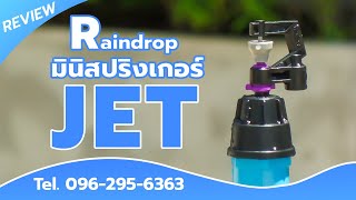 มินิสปริงเกอร์หมุนรอบตัว Rain Drop รุ่น JET