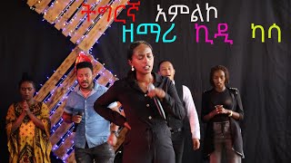 AMAZING TIGRGNA WORSHIP BY SINGER KIDY KASSA ትግርኛ አምልኮ ዘማሪ ኪዲ ካሳ