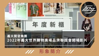 【形象簡介】義大開發集團｜2022年義大世界購物廣場品牌聯誼會開場影片