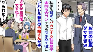 【漫画】俺の私服を貧乏でダサいとバカにする社長息子が金持ち合コンを開催→俺を引き立て役として呼び付けた。蚊帳の外になった俺「やられた…」と思ったそのとき…【恋愛マンガ動画】