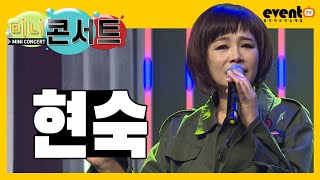 효녀 가수!  '현숙'ㅣ미니콘서트 62회