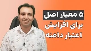 دامین اتوریتی چیست و 5 معیار اصلی برای بهبود آن