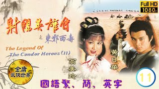 [Eng Sub] The Legend Of The Condor Heroes (II) 射鵰英雄傳之東邪西毒 11/20 | Felix Wong Barbara Yung | 1983