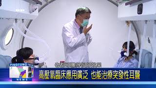 107 0403 高壓氧臨床應用廣泛 也能治療突發性耳聾