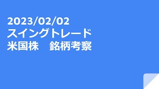 2023年02月02日（木）スイングトレード　米国株　銘柄考察