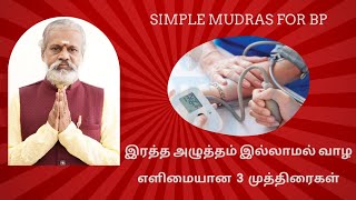 இரத்த அழுத்தம் இல்லாமல் வாழ எளிமையான 3 முத்திரைகள் | Krishnan Balaji Yoga for BP|