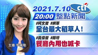 【中天整點新聞】雙北齊轟微解封! 柯P:下令後不管後面 不負責任 @中天新聞CtiNews   20210710