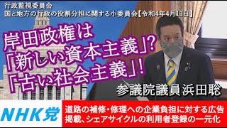 浜田聡の質問 参議院 国と地方の行政の役割分担に関する小委員会 2022年4月11日　米国でのドミノピザの取組、シェアサイクル、等