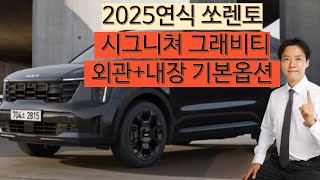 2025연식변경 쏘렌토하이브리드 시그니쳐그래비티 외관+내장 기본옵션보고 충격받았다!\