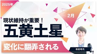 ［五黄土星］2025年2月変化に翻弄されないで！