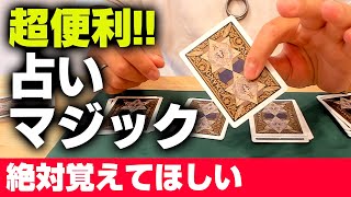 [373]【簡単】占いがマジックになるなんて!?絶対覚えるべきですこれ　解説・種明かしあり