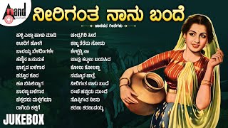 ನೀರಿಗಂತ ನಾನು ಬಂದೆ ಜಾನಪದ ಗೀತೆಗಳು | Audio Jukebox | Kannada Folk Songs |#anandaudionaadunudi