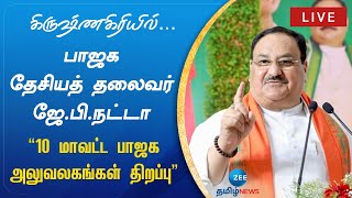 🔴LIVE : கிருஷ்ணகிரியில் பாஜக தேசியத் தலைவர் ஜே.பி.நட்டா | JP Nadda | BJP | Krishnagiri