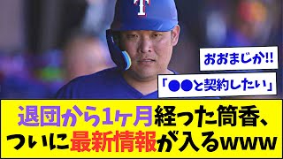 【朗報】1ヶ月行方不明だった筒香嘉智さん、ついに最新動向の情報が入るwww【なんJなんG反応】【2ch5ch】