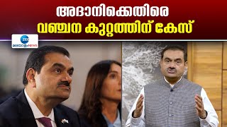 Gautam Adani | ഗൗതം അദാനിക്കും മറ്റ് ബിസിനസ്സ് എക്സിക്യൂട്ടീവുകൾക്കുമെതിരെ  കേസ്