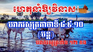 EP-111: #បរាភវសូត្រគាថាទី ៨.៩.១០ (បន្ត) || Rean Pali | សេចក្ដីវិនាសទាំង ១២ កង ||