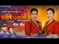 कर्मैले घुमायो–२ | Karmaile Ghumayo 2 Karimai RaichhaJanjala | Tika Pun Yagya Kumar Giri